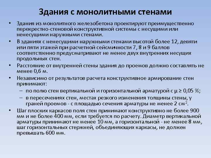 Здания с монолитными стенами • Здания из монолитного железобетона проектируют преимущественно перекрестно-стеновой конструктивной системы