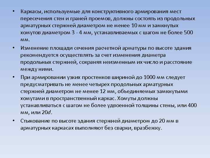  • Каркасы, используемые для конструктивного армирования мест пересечения стен и граней проемов, должны