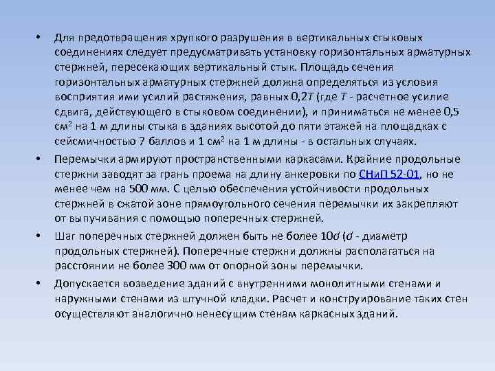  • • Для предотвращения хрупкого разрушения в вертикальных стыковых соединениях следует предусматривать установку