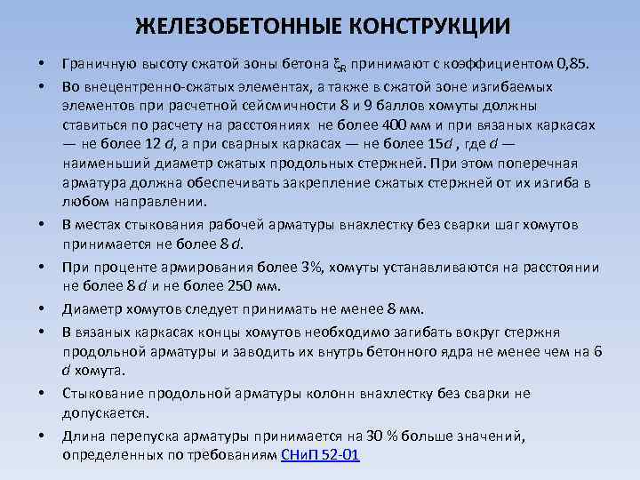 ЖЕЛЕЗОБЕТОННЫЕ КОНСТРУКЦИИ • • Граничную высоту сжатой зоны бетона R принимают с коэффициентом 0,