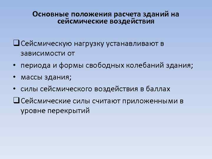 Основные положения расчета зданий на сейсмические воздействия q Сейсмическую нагрузку устанавливают в зависимости от