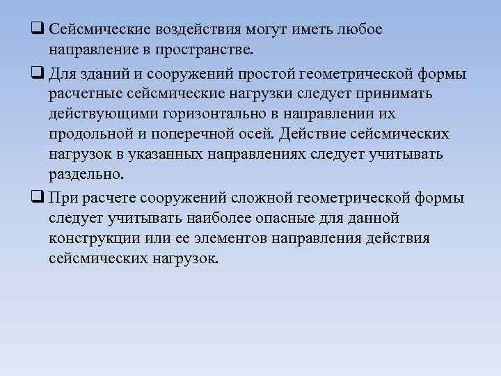 q Сейсмические воздействия могут иметь любое направление в пространстве. q Для зданий и сооружений