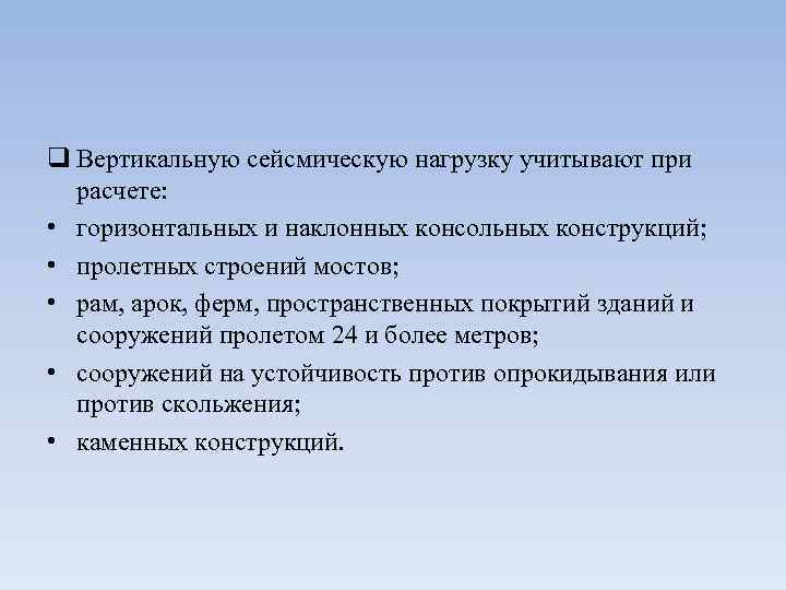 q Вертикальную сейсмическую нагрузку учитывают при расчете: • горизонтальных и наклонных консольных конструкций; •