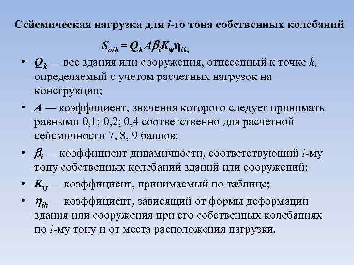 Сейсмическая нагрузка для i-го тона собственных колебаний • • • Soik = Qk A