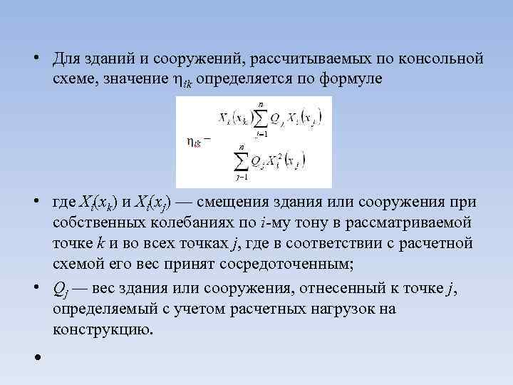  • Для зданий и сооружений, рассчитываемых по консольной схеме, значение ik определяется по