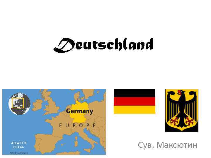  Deutschland Сув. Максютин 