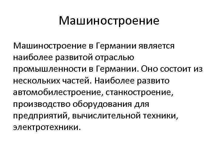 Машиностроение в Германии является наиболее развитой отраслью промышленности в Германии. Оно состоит из нескольких