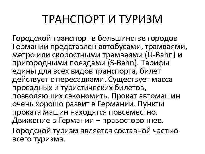 ТРАНСПОРТ И ТУРИЗМ Городской транспорт в большинстве городов Германии представлен автобусами, трамваями, метро или