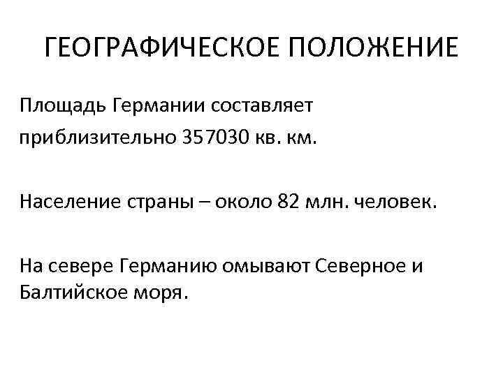 ГЕОГРАФИЧЕСКОЕ ПОЛОЖЕНИЕ Площадь Германии составляет приблизительно 357030 кв. км. Население страны – около 82