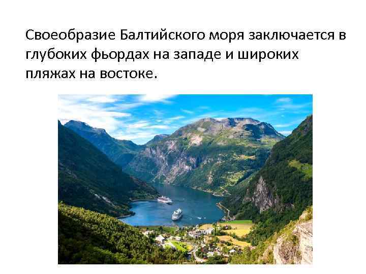 Своеобразие Балтийского моря заключается в глубоких фьордах на западе и широких пляжах на востоке.