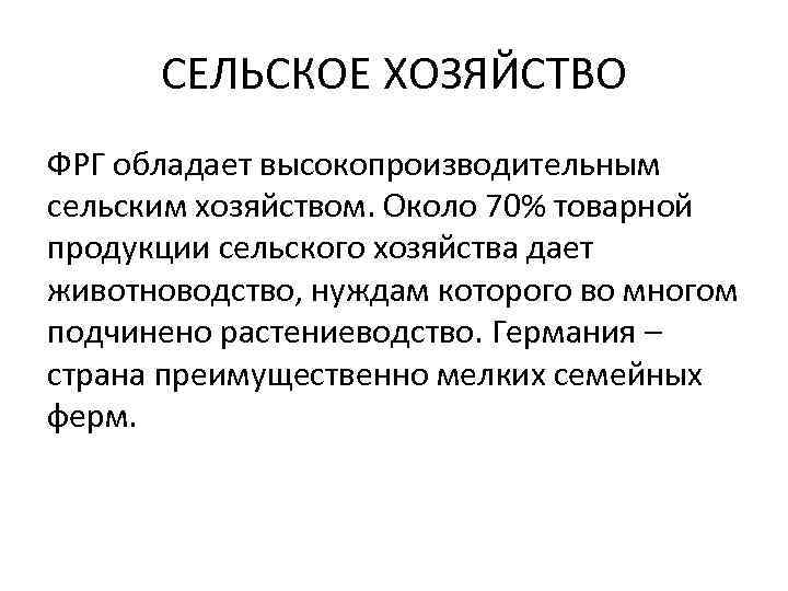 СЕЛЬСКОЕ ХОЗЯЙСТВО ФРГ обладает высокопроизводительным сельским хозяйством. Около 70% товарной продукции сельского хозяйства дает