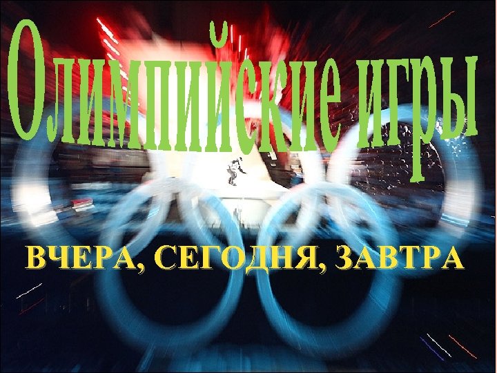 ВЧЕРА, СЕГОДНЯ, ЗАВТРА 