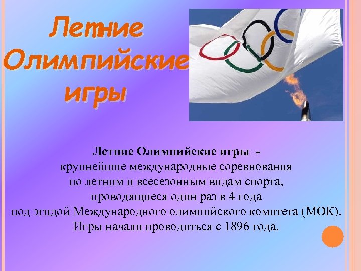 Летние Олимпийские игры крупнейшие международные соревнования по летним и всесезонным видам спорта, проводящиеся один