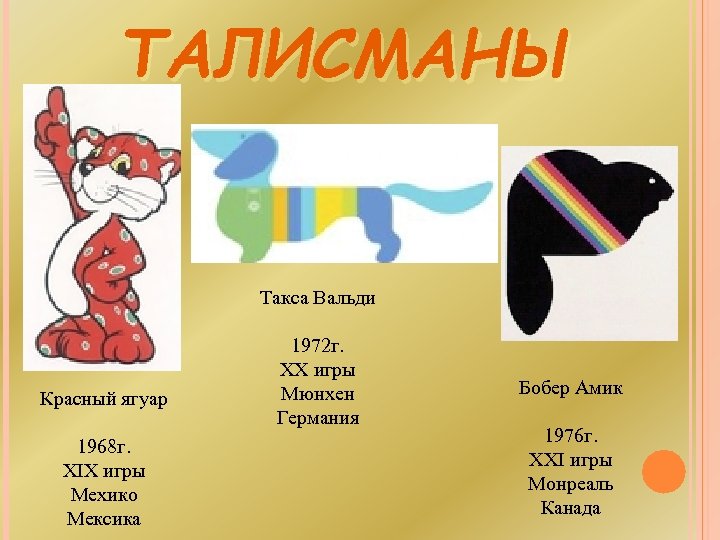 ТАЛИСМАНЫ Такса Вальди Красный ягуар 1968 г. XIX игры Мехико Мексика 1972 г. XX