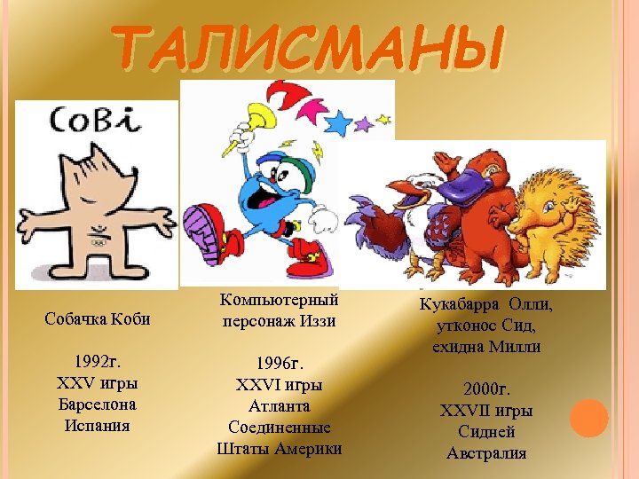 ТАЛИСМАНЫ Собачка Коби 1992 г. XXV игры Барселона Испания Компьютерный персонаж Иззи 1996 г.