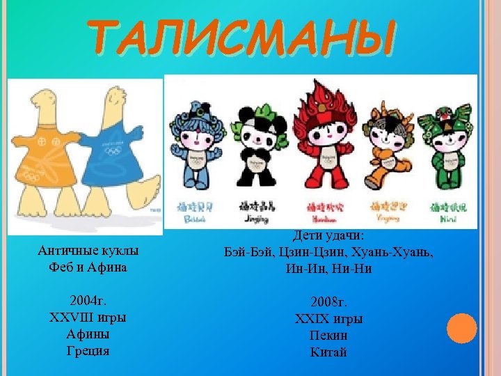 ТАЛИСМАНЫ Античные куклы Феб и Афина Дети удачи: Бэй-Бэй, Цзин-Цзин, Хуань-Хуань, Ин-Ин, Ни-Ни 2004