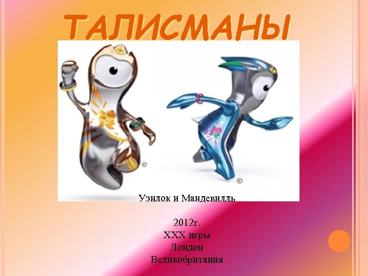 ТАЛИСМАНЫ Уэнлок и Мандевилль 2012 г. XXX игры Лондон Великобритания 