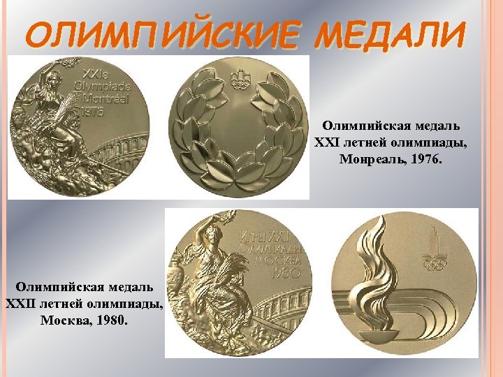 ОЛИМПИЙСКИЕ МЕДАЛИ Олимпийская медаль XXI летней олимпиады, Монреаль, 1976. Олимпийская медаль XXII летней олимпиады,