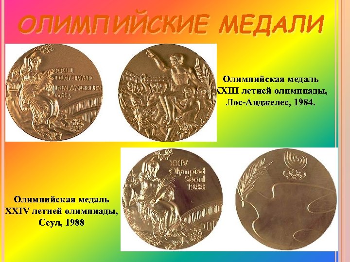 ОЛИМПИЙСКИЕ МЕДАЛИ Олимпийская медаль XXIII летней олимпиады, Лос-Анджелес, 1984. Олимпийская медаль XXIV летней олимпиады,