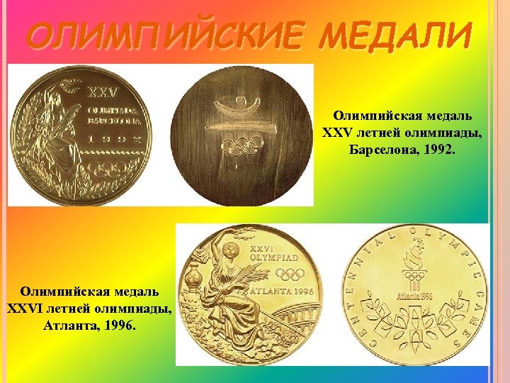 ОЛИМПИЙСКИЕ МЕДАЛИ Олимпийская медаль XXV летней олимпиады, Барселона, 1992. Олимпийская медаль XXVI летней олимпиады,
