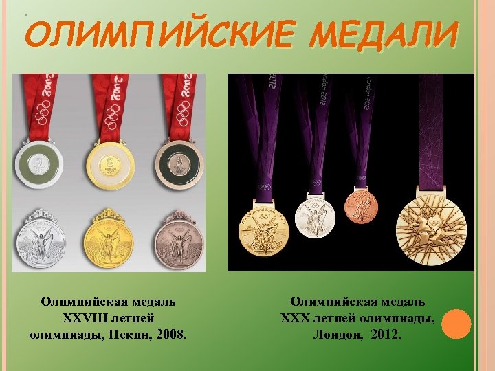 . ОЛИМПИЙСКИЕ МЕДАЛИ Олимпийская медаль XXVIII летней олимпиады, Пекин, 2008. Олимпийская медаль XXX летней
