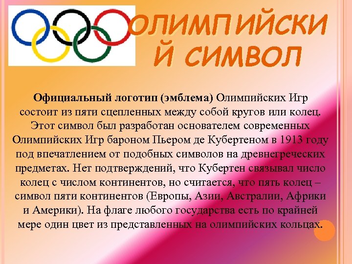 ОЛИМПИЙСКИ Й СИМВОЛ Официальный логотип (эмблема) Олимпийских Игр состоит из пяти сцепленных между собой