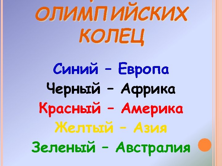ОЛИМПИЙСКИХ КОЛЕЦ Синий – Европа Черный – Африка Красный – Америка Желтый – Азия