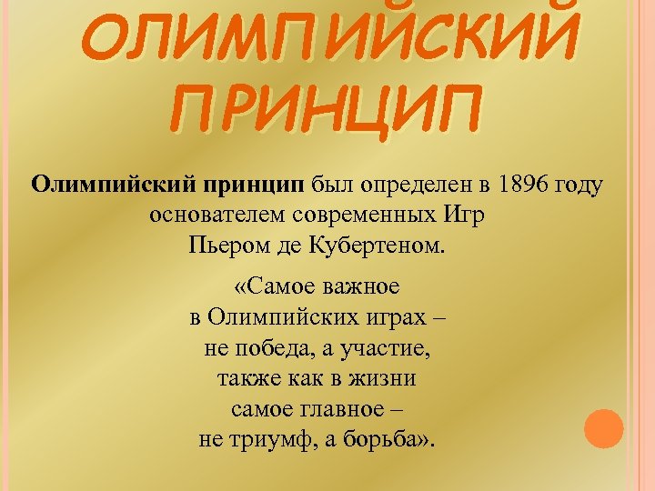 ОЛИМПИЙСКИЙ ПРИНЦИП Олимпийский принцип был определен в 1896 году основателем современных Игр Пьером де
