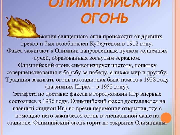 ОЛИМПИЙСКИЙ ОГОНЬ Ритуал зажжения священного огня происходит от древних греков и был возобновлен Кубертеном