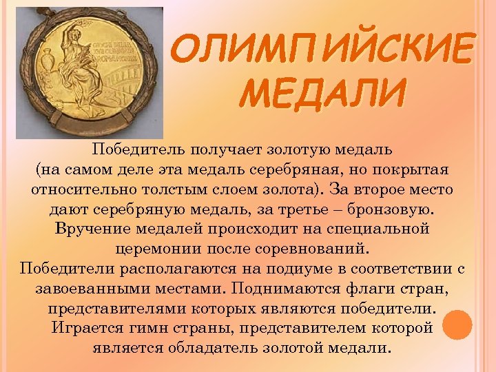 ОЛИМПИЙСКИЕ МЕДАЛИ Победитель получает золотую медаль (на самом деле эта медаль серебряная, но покрытая