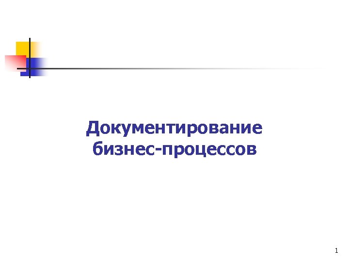 Документирование бизнес-процессов 1 