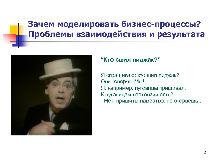 Зачем моделировать бизнес-процессы? Проблемы взаимодействия и результата “Кто сшил пиджак? ” Я спрашиваю: кто