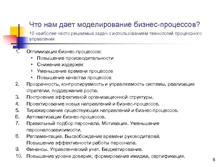 Что нам дает моделирование бизнес-процессов? 10 наиболее часто решаемых задач с использованием технологий процессного
