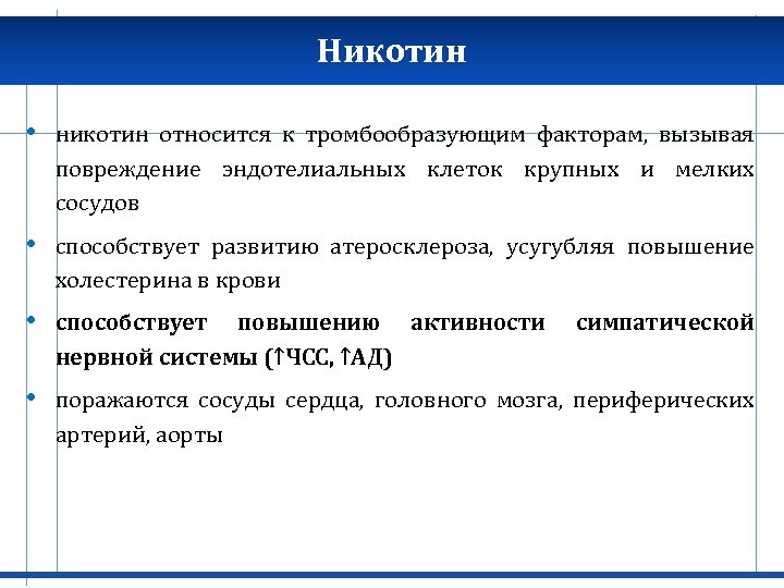Никотин • никотин относится к тромбообразующим факторам, вызывая повреждение эндотелиальных клеток крупных и мелких