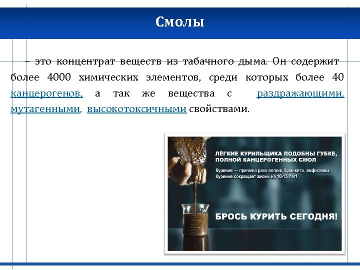 Смолы – это концентрат веществ из табачного дыма. Он содержит более 4000 химических элементов,