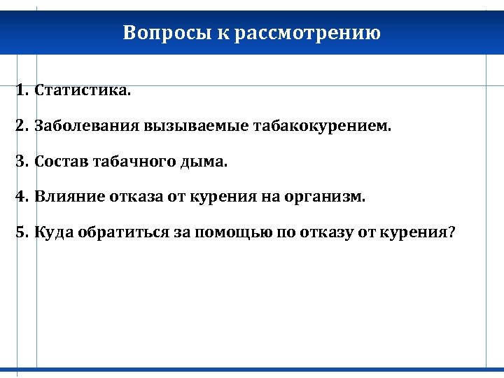 Вопросы к рассмотрению 1. Статистика. 2. Заболевания вызываемые табакокурением. 3. Состав табачного дыма. 4.