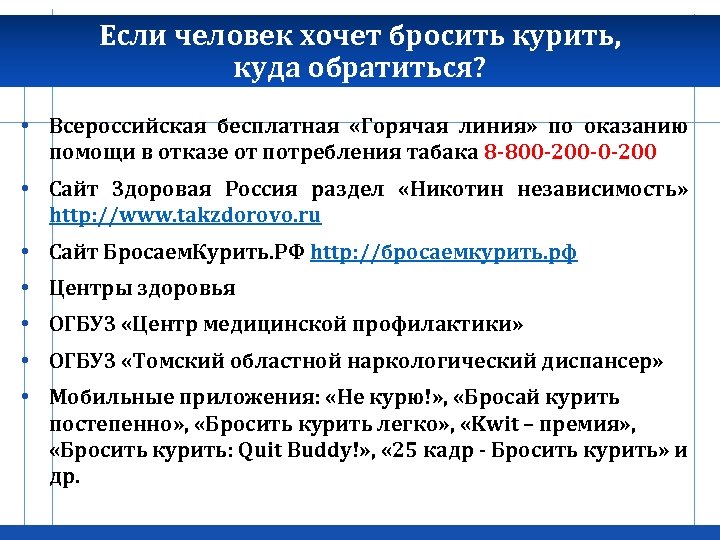 Если человек хочет бросить курить, куда обратиться? • Всероссийская бесплатная «Горячая линия» по оказанию