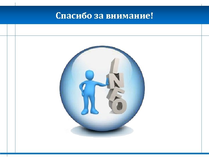 Спасибо за внимание! ОГБУЗ «Центр медицинской профилактики» , г. Томск 
