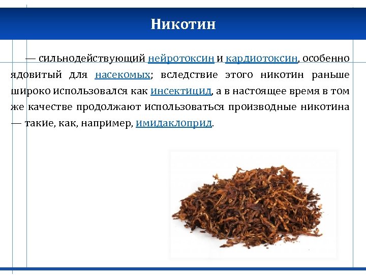 Никотин — сильнодействующий нейротоксин и кардиотоксин, особенно ядовитый для насекомых; вследствие этого никотин раньше
