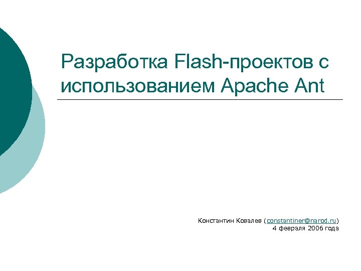 Разработка Flash-проектов с использованием Apache Ant Константин Ковалев (constantiner@narod. ru) 4 февраля 2006 года