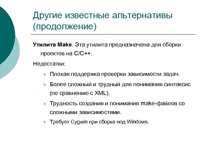 Другие известные альтернативы (продолжение) Утилита Make. Эта утилита предназначена для сборки проектов на C/C++.