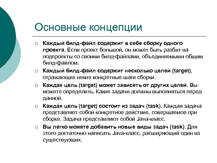 Основные концепции ¡ ¡ ¡ Каждый билд-файл содержит в себе сборку одного проекта. Если