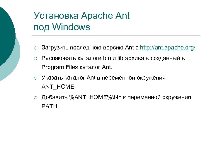 Установка Apache Ant под Windows ¡ Загрузить последнюю версию Ant c http: //ant. apache.