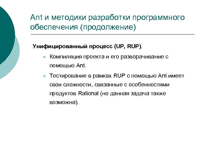Ant и методики разработки программного обеспечения (продолжение) Унифицированный процесс (UP, RUP). l Компиляция проекта