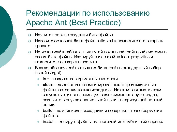 Рекомендации по использованию Apache Ant (Best Practice) ¡ ¡ Начните проект с создания билд-файла.