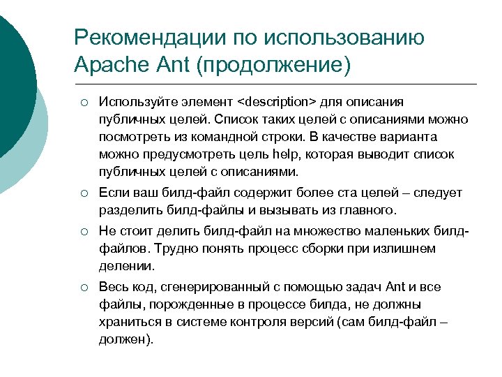 Рекомендации по использованию Apache Ant (продолжение) ¡ Используйте элемент <description> для описания публичных целей.