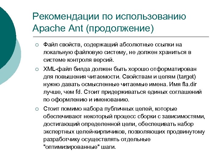 Рекомендации по использованию Apache Ant (продолжение) ¡ Файл свойств, содержащий абсолютные ссылки на локальную