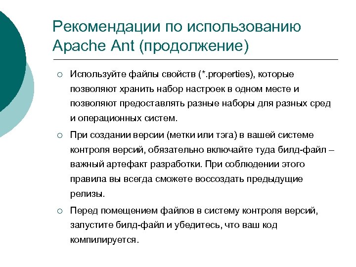 Рекомендации по использованию Apache Ant (продолжение) ¡ Используйте файлы свойств (*. properties), которые позволяют