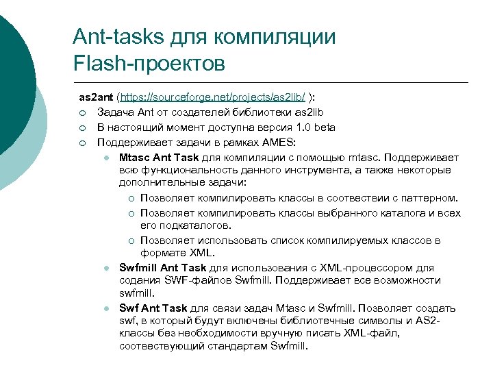 Ant-tasks для компиляции Flash-проектов as 2 ant (https: //sourceforge. net/projects/as 2 lib/ ): ¡