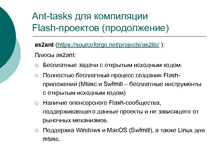 Ant-tasks для компиляции Flash-проектов (продолжение) as 2 ant (https: //sourceforge. net/projects/as 2 lib/ ):